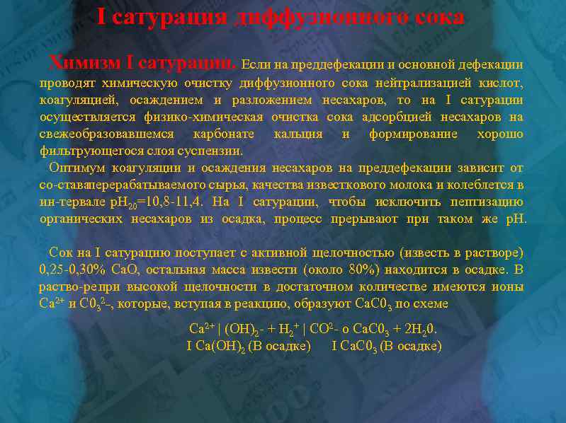 I сатурация диффузионного сока Химизм I сатурации. Если на преддефекации и основной дефекации проводят