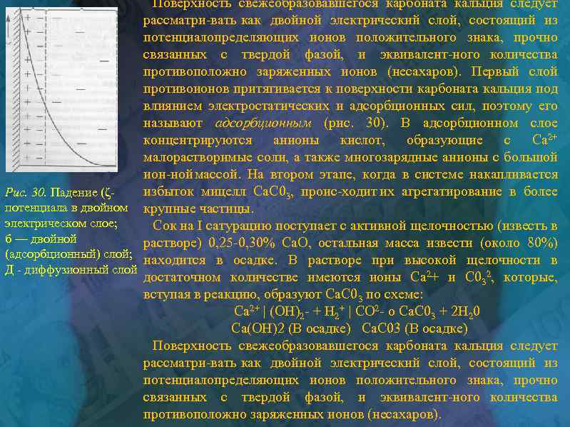 Поверхность свежеобразовавшегося карбоната кальция следует рассматри вать как двойной электрический слой, состоящий из потенциалопределяющих