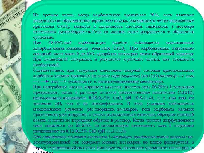 На третьем этапе, когда карбонатация превышает 70%, гель начинает разрушать ся образованием зернистого осадка,