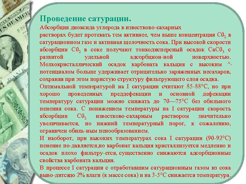 Проведение сатурации. Абсорбция диоксида углерода в известково сахарных растворах будет протекать тем активнее, чем