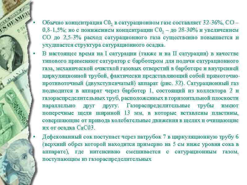  • • • Обычно концентрация С 02 в cатурационном газе составляет 32 36%,