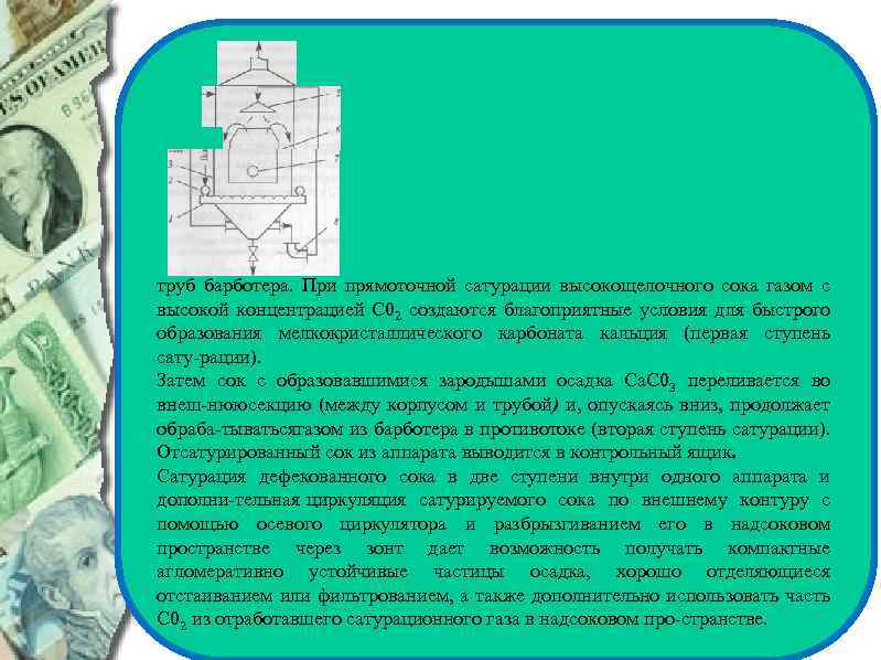 труб барботера. При прямоточной сатурации высокощелочного сока газом с высокой концентрацией С 02 создаются