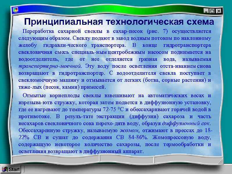 Принципиальная технологическая схема Переработка сахарной свеклы в сахар песок (рис. 7) осуществляется следующим образом.