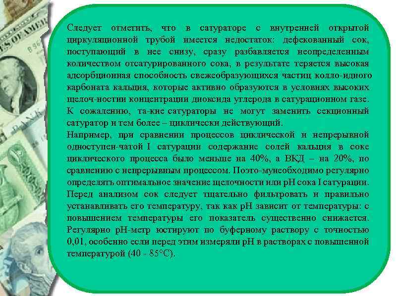 Следует отметить, что в сатураторе с внутренней открытой циркуляционной трубой имеется недостаток: дефекованный сок,