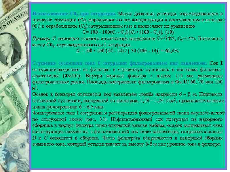 Использование С 02 при сатурации. Массу диоксида углерода, израсходованную в процессе сатурации (%), определяют