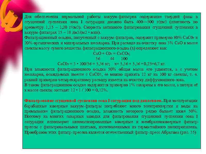 Для обеспечения нормальной работы вакуум фильтров содержание твердой фазы в сгущенной суспензии сока I