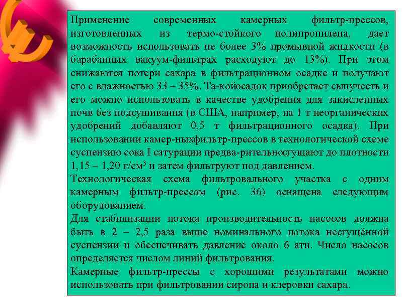 Применение современных камерных фильтр прессов, изготовленных из термо стойкого полипропилена, дает возможность использовать не