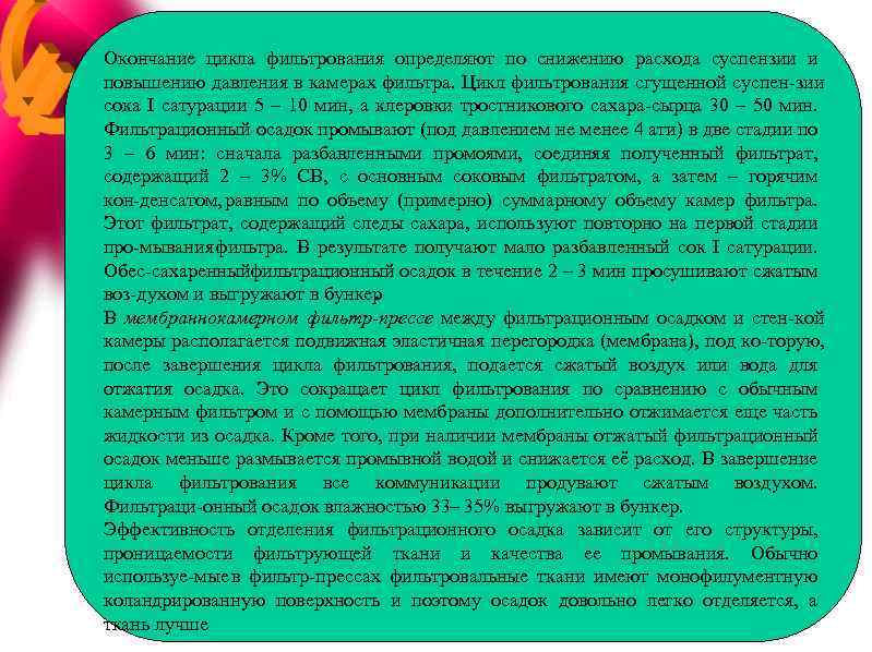 Окончание цикла фильтрования определяют по снижению расхода суспензии и повышению давления в камерах фильтра.