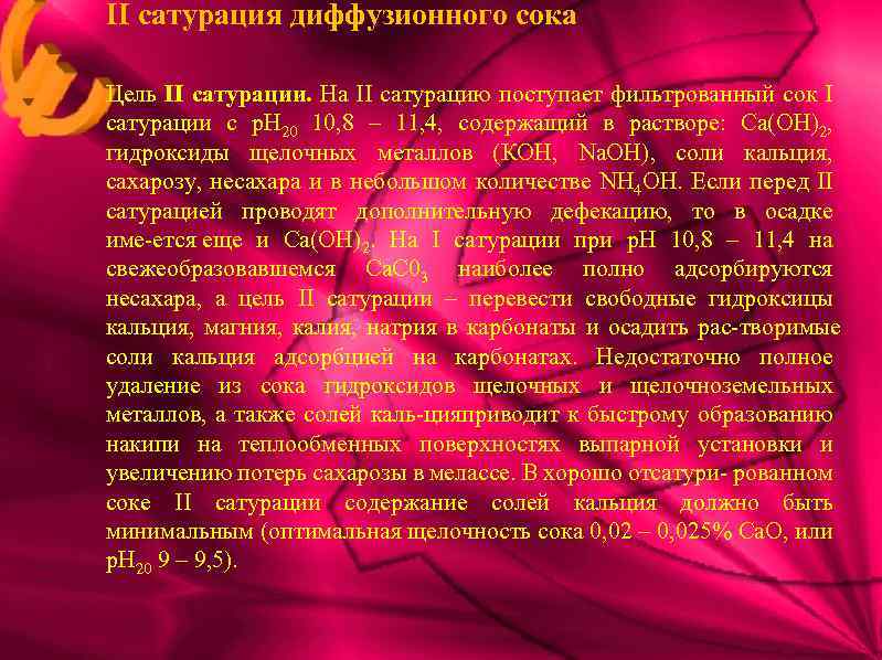 II сатурация диффузионного сока Цель II сатурации. На II сатурацию поступает фильтрованный сок I