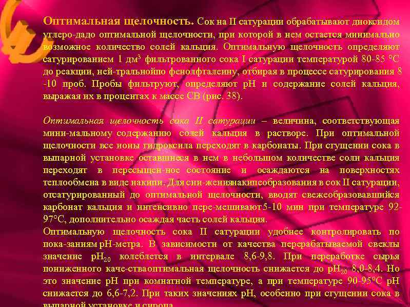 Оптимальная щелочность. Сок на II сатурации обрабатывают диоксидом углеро да о оптимальной щелочности, при