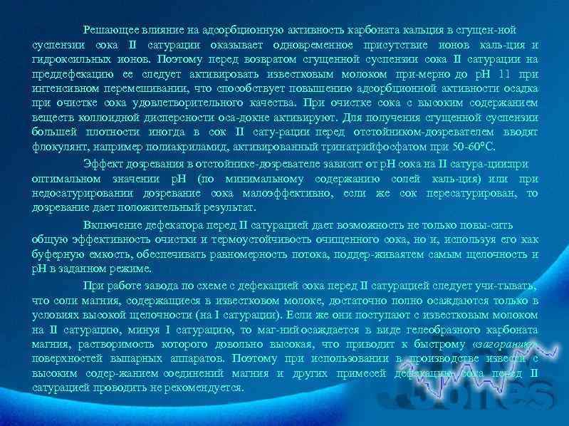 Решающее влияние на адсорбционную активность карбоната кальция в сгущен ной суспензии сока II сатурации