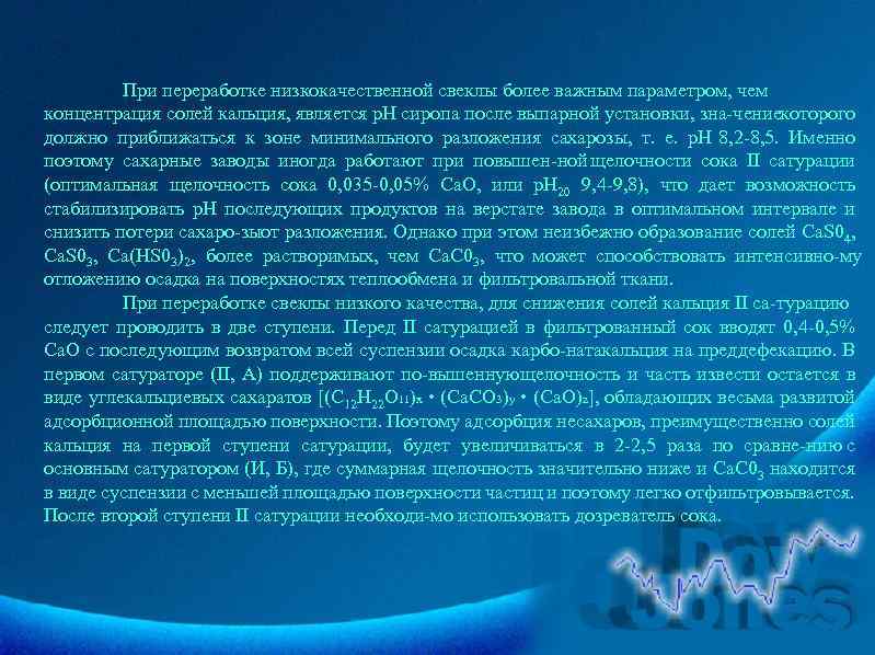 При переработке низкокачественной свеклы более важным параметром, чем концентрация солей кальция, является р. Н