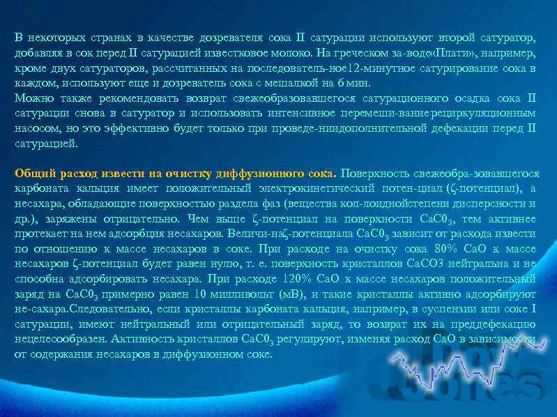 В некоторых странах в качестве дозревателя сока II сатурации используют второй сатуратор, добавляя в