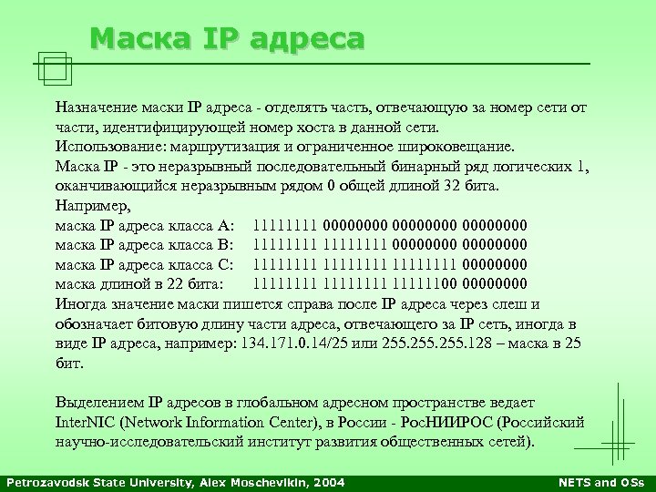 Маска IP адреса Назначение маски IP адреса - отделять часть, отвечающую за номер сети