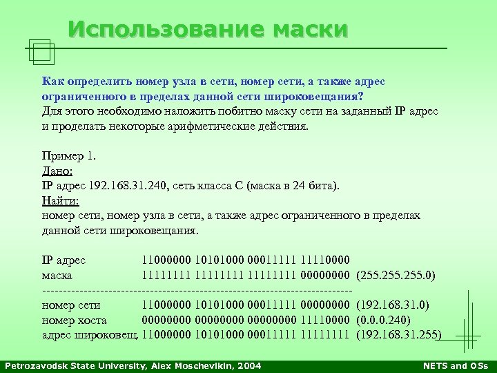 Использование маски Как определить номер узла в сети, номер сети, а также адрес ограниченного