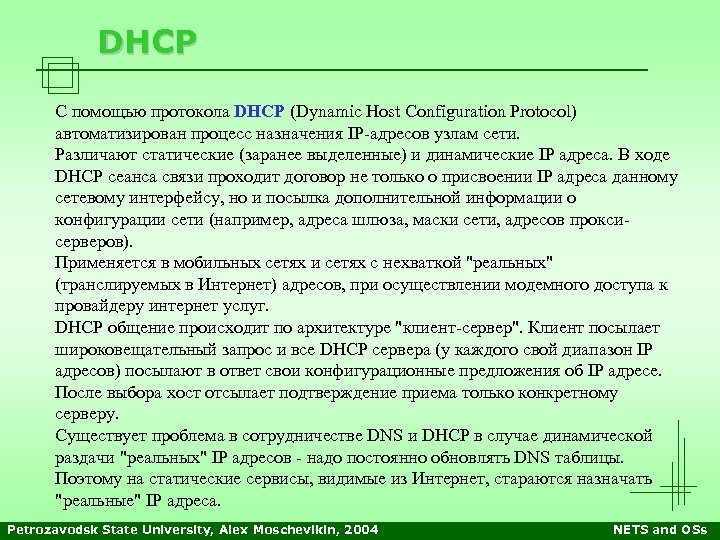 DHCP С помощью протокола DHCP (Dynamic Host Configuration Protocol) автоматизирован процесс назначения IP-адресов узлам