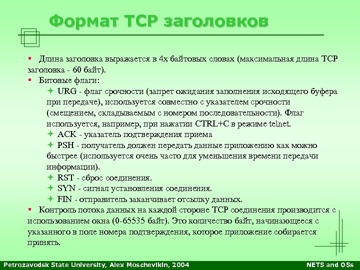 Формат TCP заголовков § Длина заголовка выражается в 4 х байтовых словах (максимальная длина