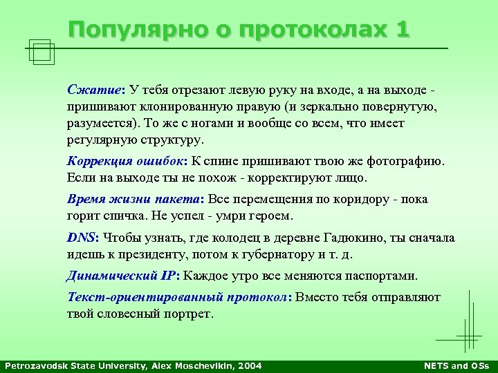 Популярно о протоколах 1 Сжатие: У тебя отрезают левую руку на входе, а на