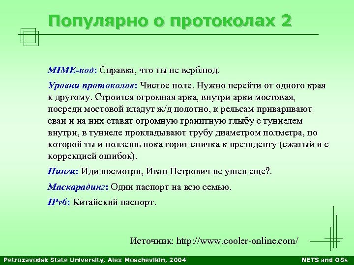 Популярно о протоколах 2 MIME-код: Справка, что ты не верблюд. Уровни протоколов: Чистое поле.