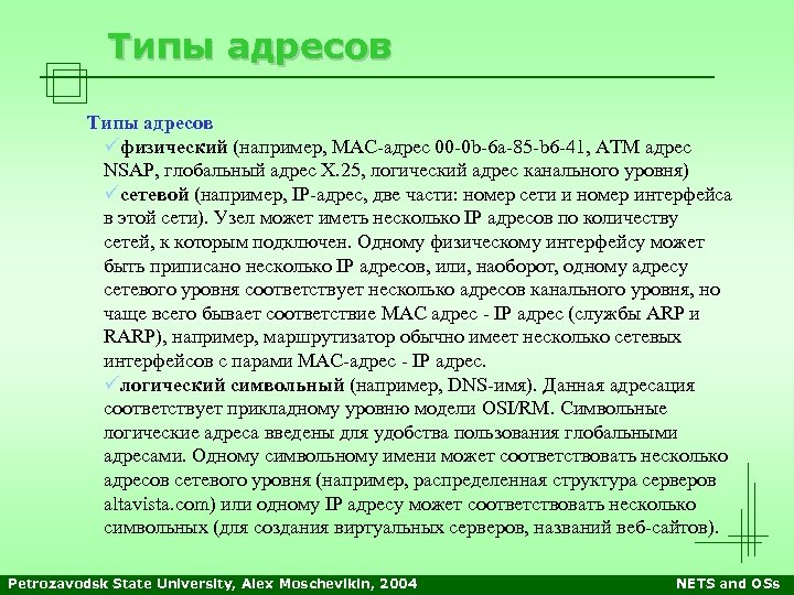 Типы адресов üфизический (например, MAC-адрес 00 -0 b-6 a-85 -b 6 -41, АТМ адрес