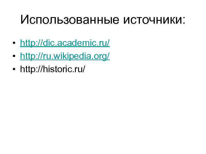 Использованные источники: • http: //dic. academic. ru/ • http: //ru. wikipedia. org/ • http:
