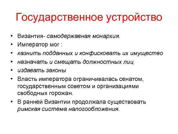 Государственное устройство • • • Византия- самодержавная монархия. Император мог : казнить подданных и
