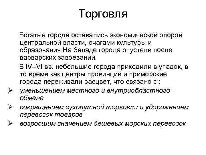 Торговля Богатые города оставались экономической опорой центральной власти, очагами культуры и образования. На Западе