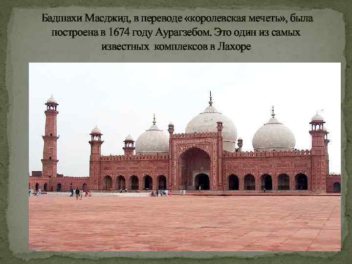  Бадшахи Масджид, в переводе «королевская мечеть» , была построена в 1674 году Аурагзебом.