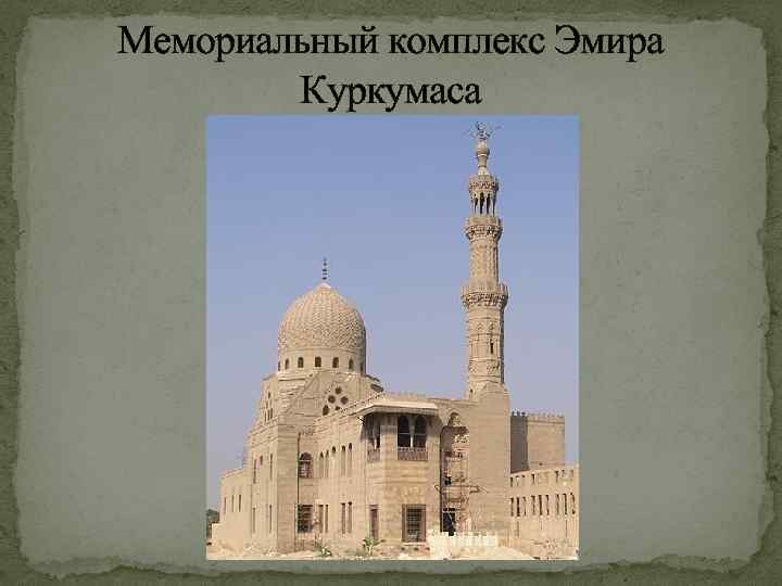 Мемориальный комплекс Эмира Куркумаса 