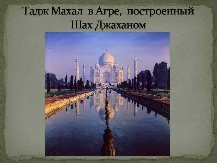 Тадж Махал в Агре, построенный Шах Джаханом 