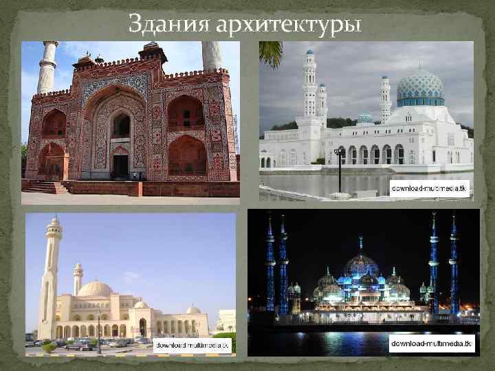 Здания архитектуры 