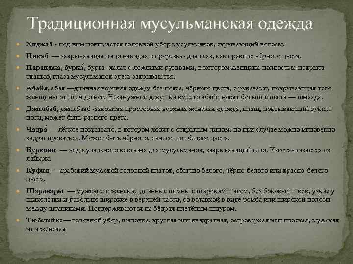 Традиционная мусульманская одежда Хиджаб - под ним понимается головной убор мусульманок, скрывающий волосы. Никаб