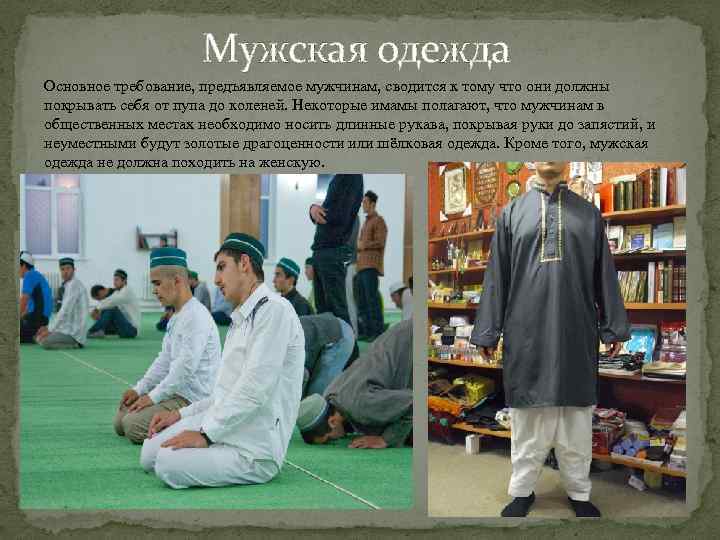 Мужская одежда Основное требование, предъявляемое мужчинам, сводится к тому что они должны покрывать себя