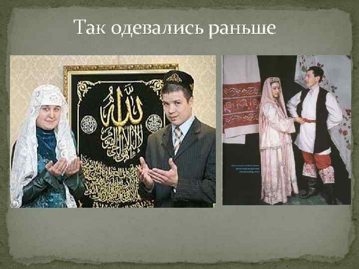 Так одевались раньше 