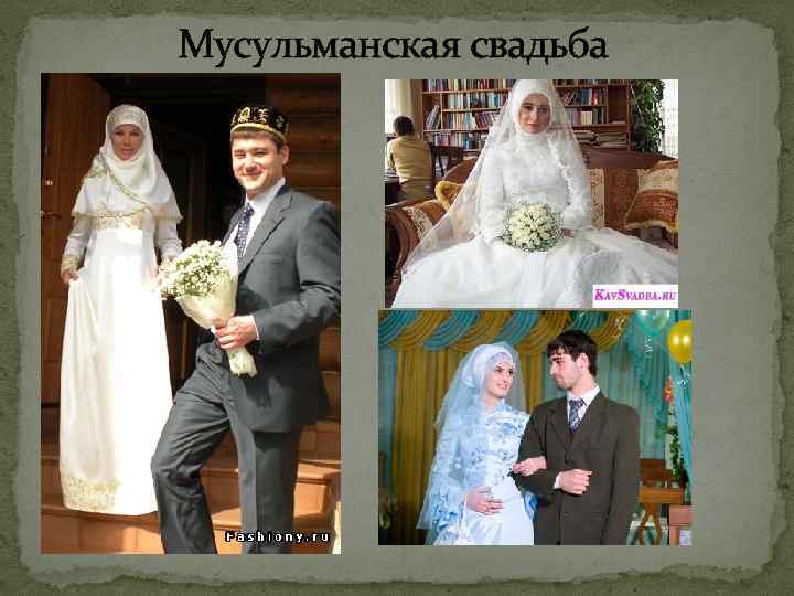 Мусульманская свадьба 