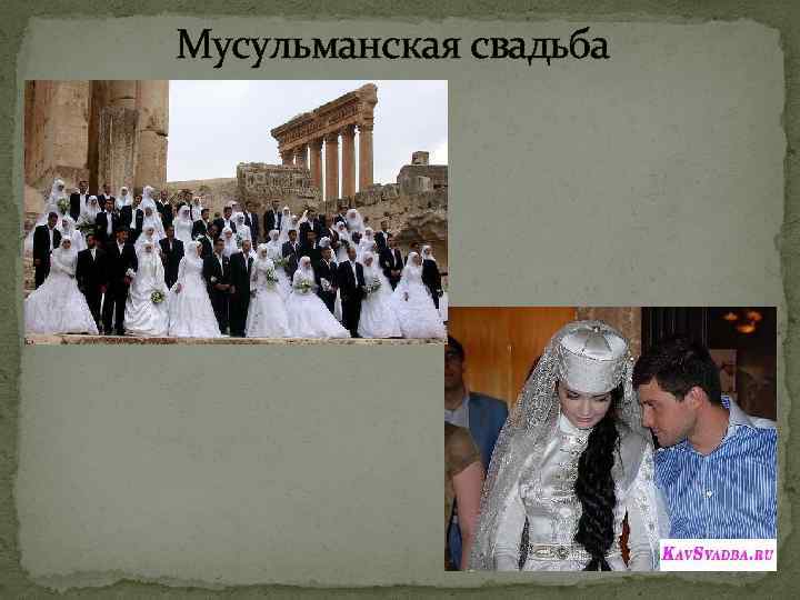 Мусульманская свадьба 