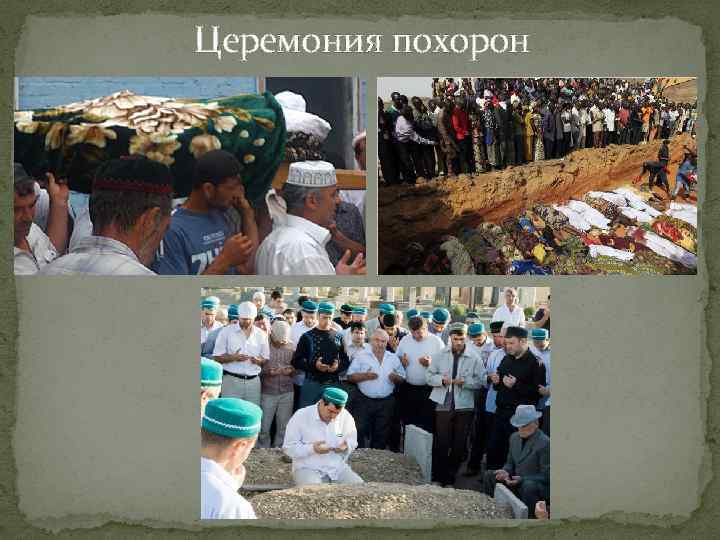 Церемония похорон 