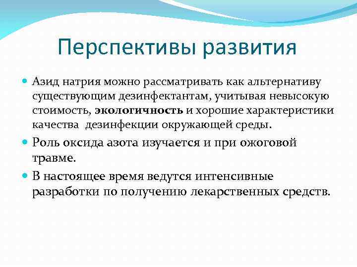 Перспективы развития Азид натрия можно рассматривать как альтернативу существующим дезинфектантам, учитывая невысокую стоимость, экологичность