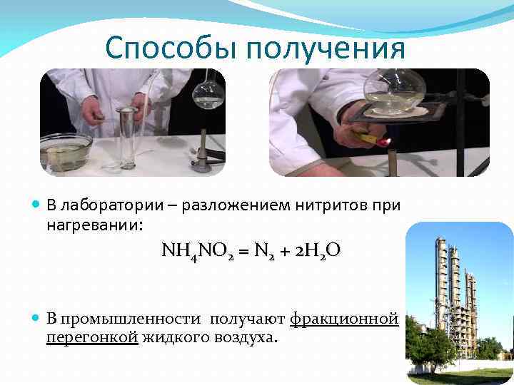 Получение в лаборатории и промышленности. Способы получения азота в лаборатории. Способы получения азота в промышленности и лаборатории. Получение азота в лаборатории и промышленности. Фракционная перегонка жидкого воздуха формула.