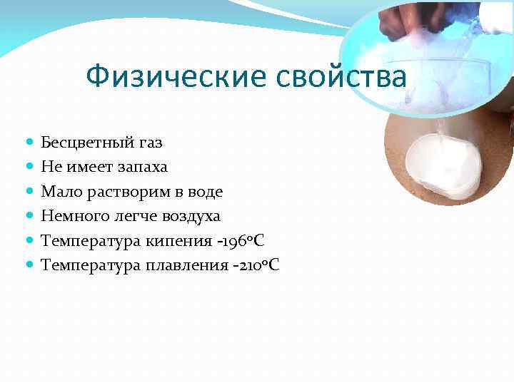 Физические свойства Бесцветный газ Не имеет запаха Мало растворим в воде Немного легче воздуха