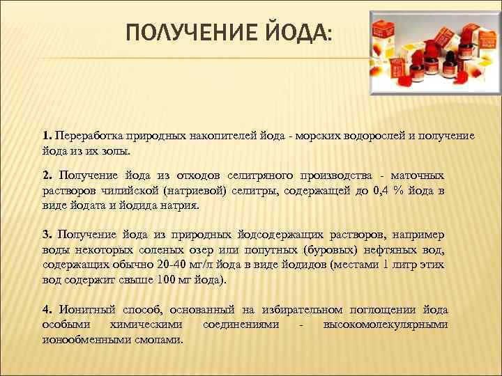 ПОЛУЧЕНИЕ ЙОДА: 1. Переработка природных накопителей йода - морских водорослей и получение йода из