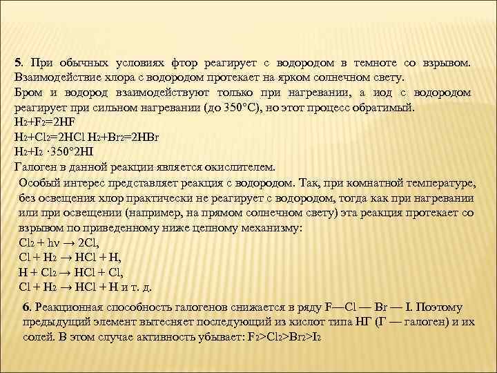 5. При обычных условиях фтор реагирует с водородом в темноте со взрывом. Взаимодействие хлора