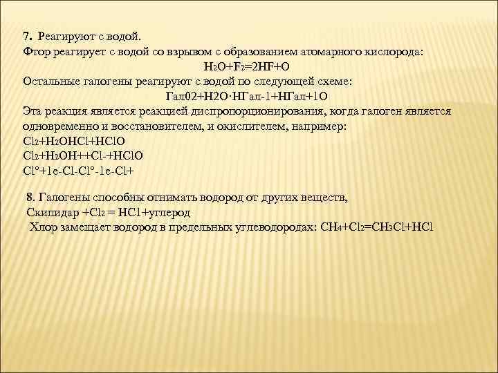 7. Реагируют с водой. Фтор реагирует с водой со взрывом с образованием атомарного кислорода: