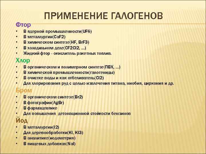 Фтор • • • ПРИМЕНЕНИЕ ГАЛОГЕНОВ В ядерной промышленности(UF 6) В металлургии(Ca. F 2)