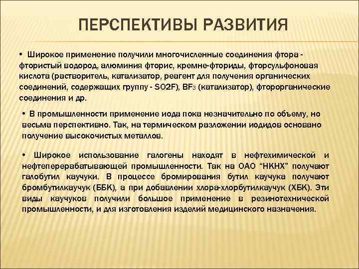 ПЕРСПЕКТИВЫ РАЗВИТИЯ • Широкое применение получили многочисленные соединения фтора фтористый водород, алюминия фторис, кремне-фториды,