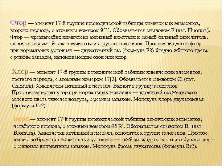 Фтор — элемент 17 -й группы периодической таблицы химических элементов, второго периода, с атомным