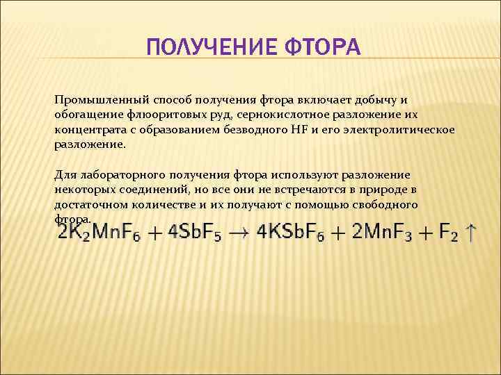 ПОЛУЧЕНИЕ ФТОРА Промышленный способ получения фтора включает добычу и обогащение флюоритовых руд, сернокислотное разложение