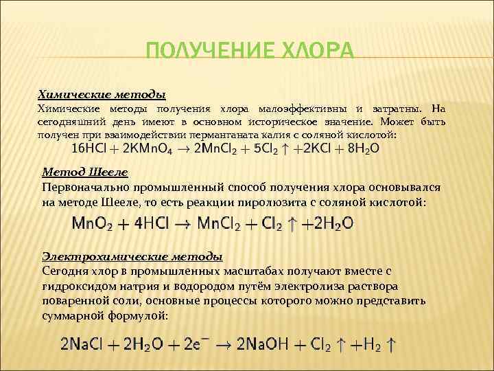 ПОЛУЧЕНИЕ ХЛОРА Химические методы получения хлора малоэффективны и затратны. На сегодняшний день имеют в