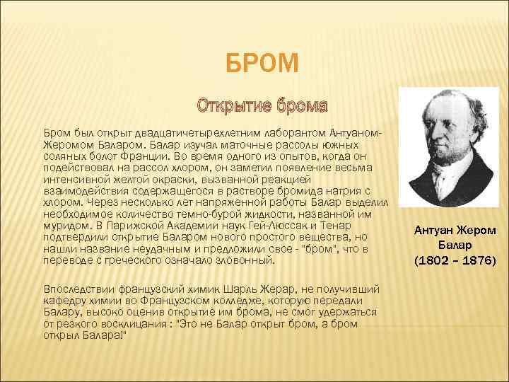 БРОМ Открытие брома Бром был открыт двадцатичетырехлетним лаборантом Антуаном. Жеромом Баларом. Балар изучал маточные