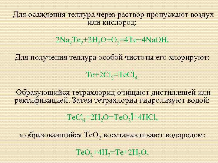 Для осаждения теллура через раствор пропускают воздух или кислород: 2 Na 2 Te 2+2